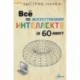 Всё об искусственном интеллекте за 60 минут