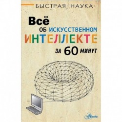 Всё об искусственном интеллекте за 60 минут