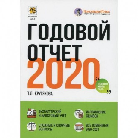 Годовой отчет 2020