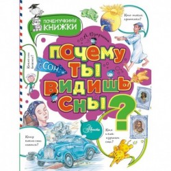 Почему ты видишь сны?