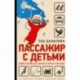 Пассажир с детьми.Юрий Гагарин до и после 27 марта 1968г.