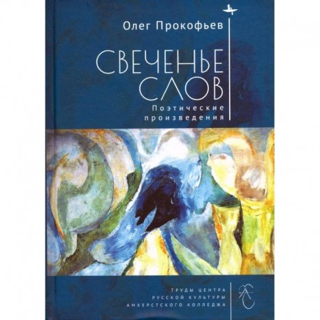 Свеченье слов. Поэтические произведения