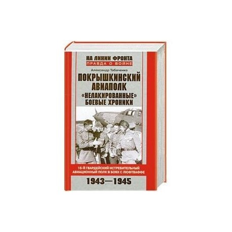 Покрышкинский авиаполк.'Нелакированные" боевые хроники.16-й гвардейский истребительный авиационный полк в боях с люфтваффе.1943-1945'