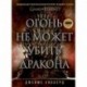 Огонь не может убить дракона. Официальная нерассказанная история создания сериала 'Игра престолов'