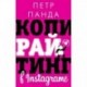 Копирайтинг в Instagram