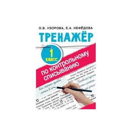 Pdf тренажер. Тренажер по контрольному списыванию 1 класс. Узорова Нефедова списывание 1. Тренажёр по контрольному списыванию Узорова Нефедова. Большой тренажер по контрольному списыванию.