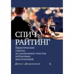 Практические советы по написанию текстов публичных выступлений