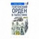 Тевтонский орден в Палестине