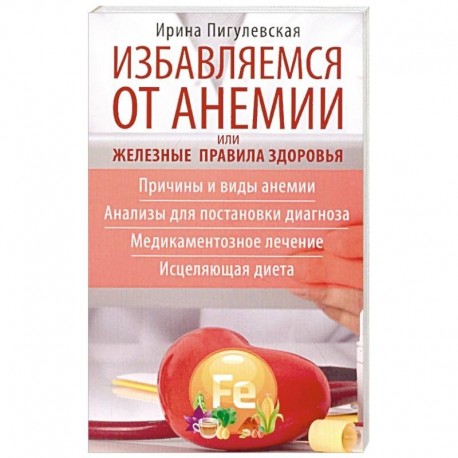 Избавляемся от анемии, или Железные правила здоровья. Причины и виды анемии. Анализы для постановки диагноза.