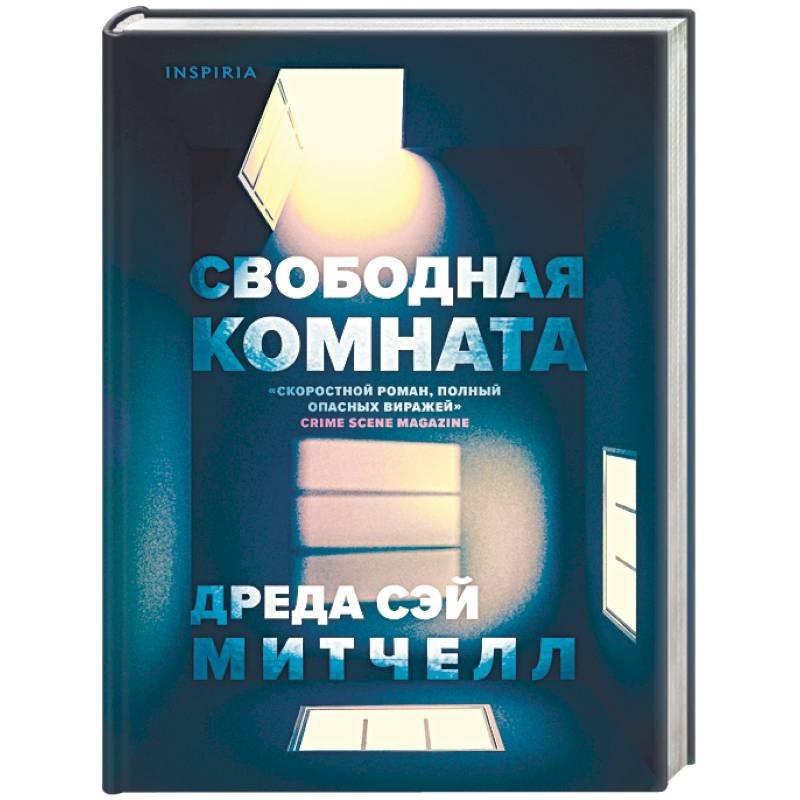 Свободная комната. Свободная комната Дреда Сэй Митчелл. Свободная комната книга. Свободные книга. Книга Эксмо свободная комната.