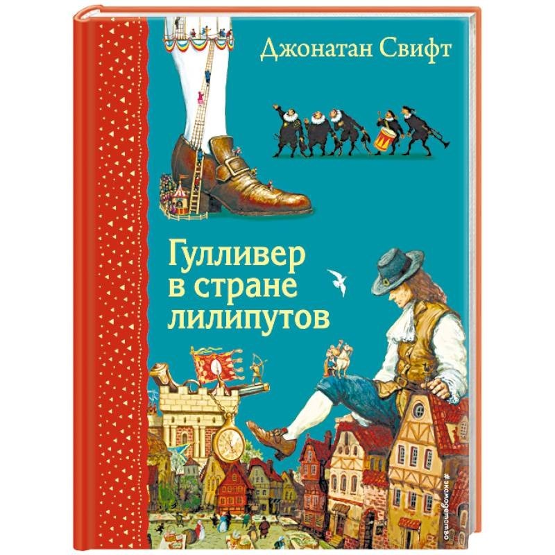 Что понравилось гулливеру в стране лилипутов. Гулливер в стране лилипутов книга. Гулливер в стране лилипутов Автор. Гулливер книга для детей. Обложка книги Гулливер в стране лилипутов.