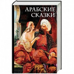 Арабские сказки