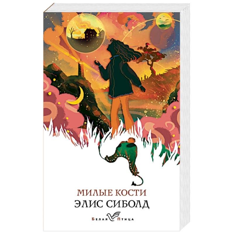 Милые кости сиболд книга