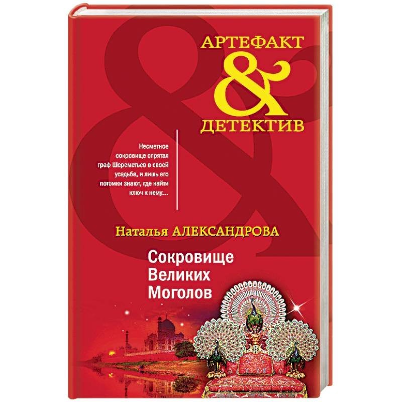 Слушать детективы артефакты. Книга величайшее сокровище. Сокровища великих Моголов. Артефакт детектив.