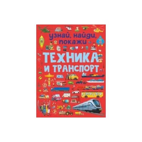 Техника и транспорт