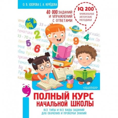 Полный курс начальной школы. Все типы и все виды заданий для обучения и проверки знаний