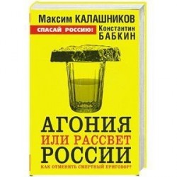 Агония или рассвет России. Как отменить смертный приговор?