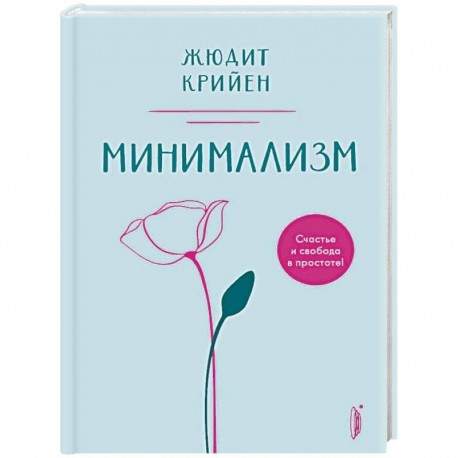 Минимализм. Счастье и свобода в простоте!