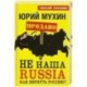 НЕ наша Russia. Как вернуть Россию?