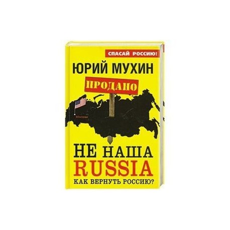 НЕ наша Russia. Как вернуть Россию?