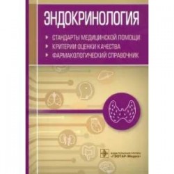 Эндокринология.Стандарты медицинской помощи.Критерии оценки качества.Фармакологич.справочник