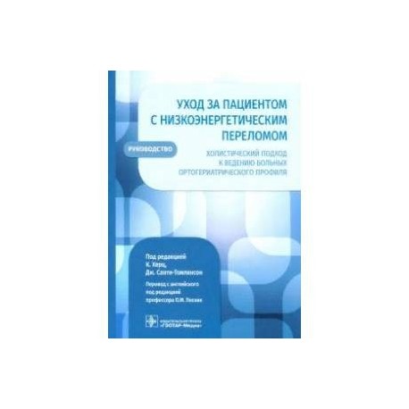 Уход за пациентом с низкоэнергетич.переломом.Холистич.подход к веден.больных ортогериотр