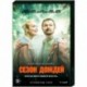 Сезон дождей. (8 серий). DVD