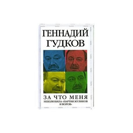 За что меня невзлюбила 'партия жуликов и воров'