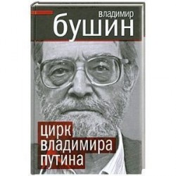 Цирк Владимира Путина