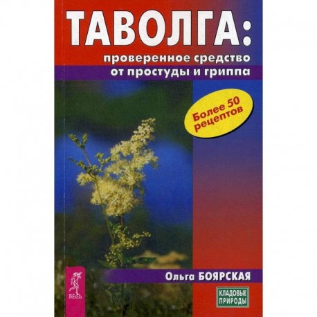 Таволга: проверенное средство от простуды и гриппа (3709). Боярская Ольга