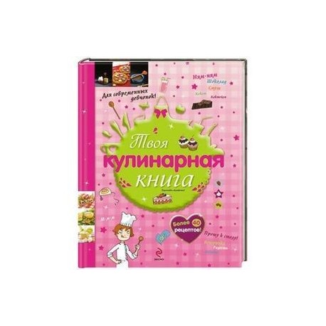 10+ Твоя кулинарная книга