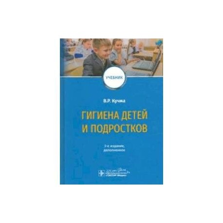 Гигиена детей и подростков. Учебник