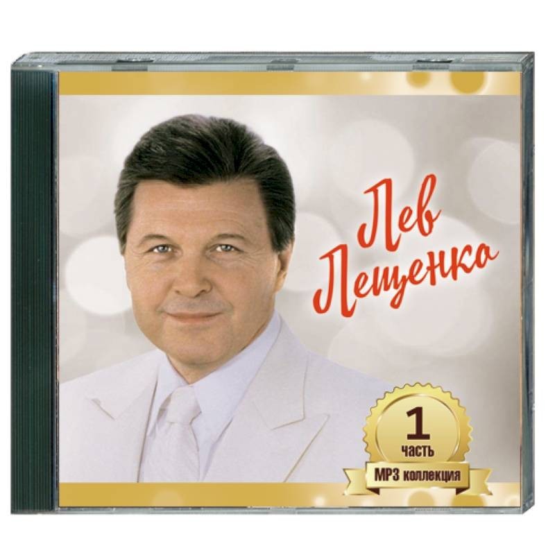 Leva mp3. Лев Лещенко 1998. Лев Лещенко компакт диск. Лев Лещенко 1968. Кассеты Лев Лещенко.