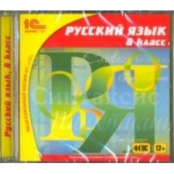 Русский язык. 8 класс. ФГОС (CDpc)