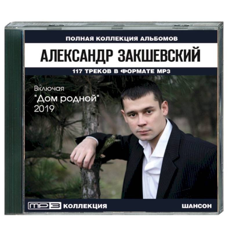 Включи альбом. Александр Закшевский альбомы. Александр Закшевский 2019. Александр Закшевский сборник. Полная коллекция альбомов.