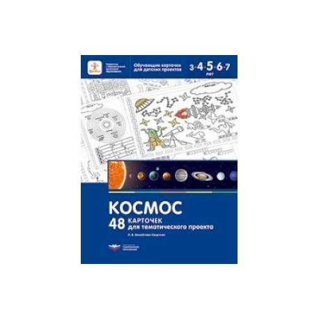 Космос. 48 карточек для тематического проекта для детей 3-7 лет