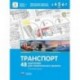 Транспорт. 48 карточек для тематического проекта для детей 3-7 лет