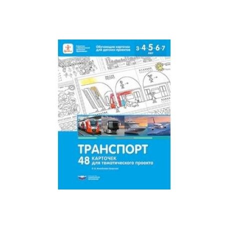 Транспорт. 48 карточек для тематического проекта для детей 3-7 лет