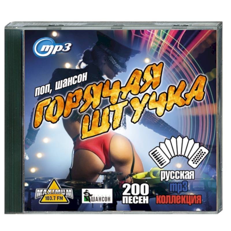 Шансон 200 песен. Диск шансона 200 песен. Mp3 диски 200 песен. DVD 200 песен.