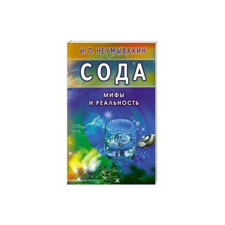 Сода. Мифы и реальность