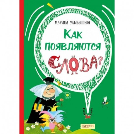 Как появляются слова