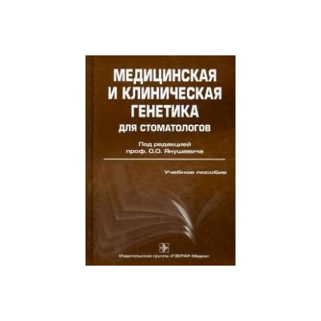 Медицинская и клиническая генетика для стоматологов. Учебное пособие