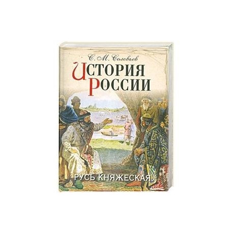 История России. Русь княжеская