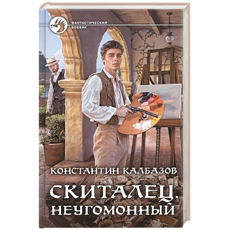 Скиталец 5 книга. Калбазов к. "скиталец". Скиталец книга.