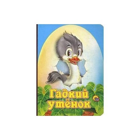 Гадкий утенок фото книги