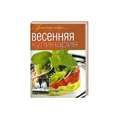 Весенняя кулинария