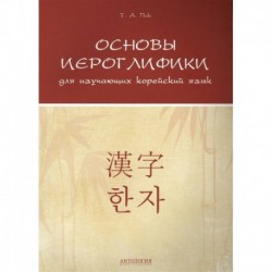 Основы иероглифики для изучающих корейский язык. Учебно-методическое пособие