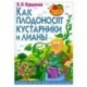 Как плодоносят кустарники и лианы