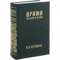 Драма русской истории.На путях к Опричнине