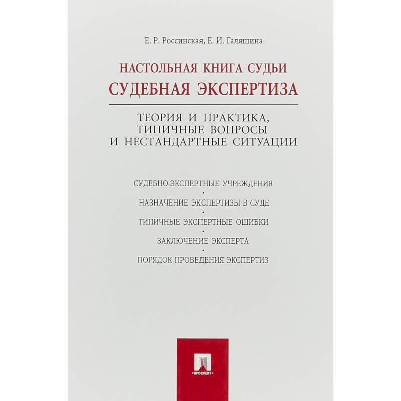 Книга судей. Настольная книга судьи Россинская. Расинская судебная экспертиза. Настольная книга судьи судебная экспертиза. Теория судебной экспертизы Россинская.